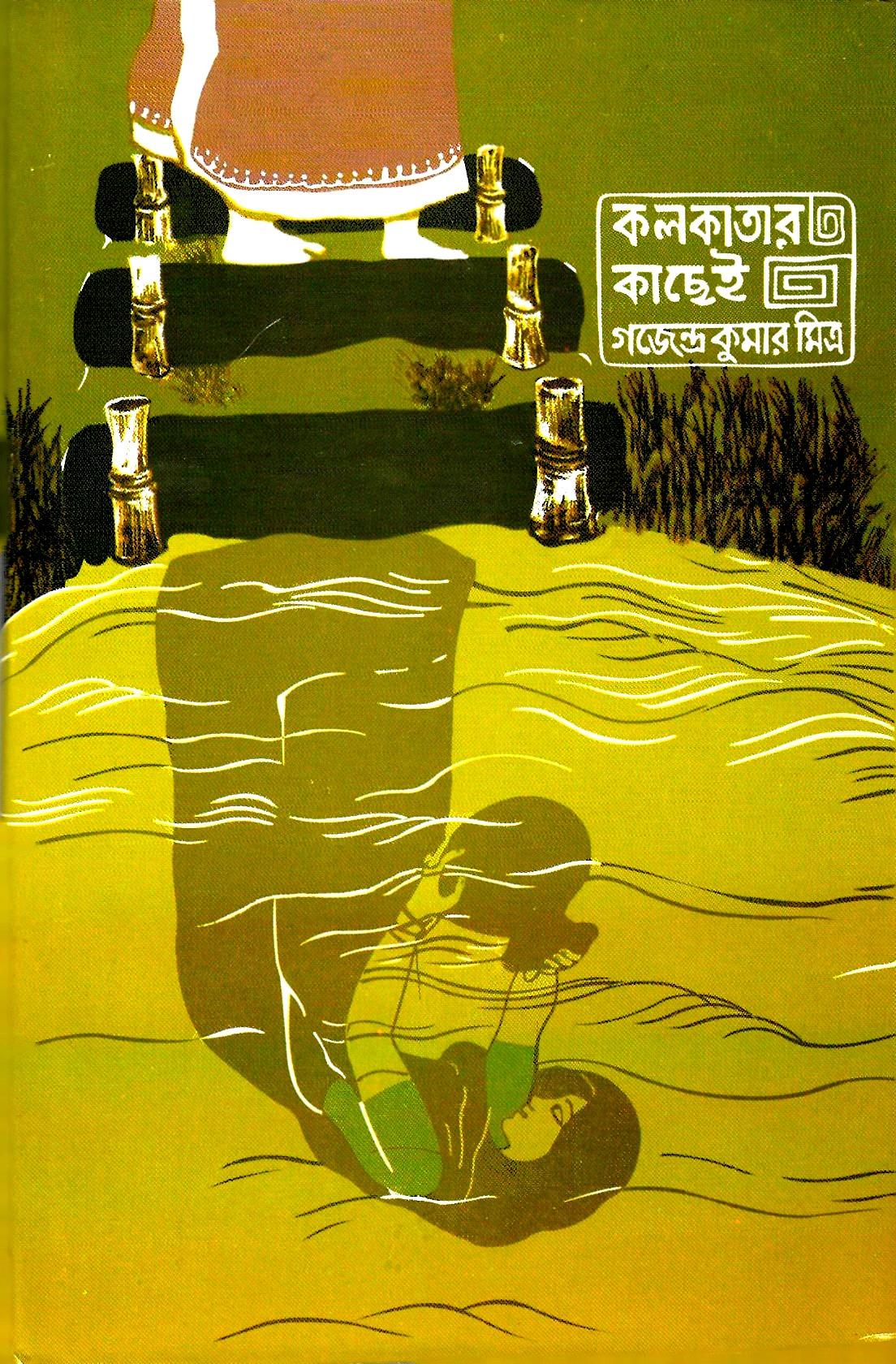 কলকাতার কাছেই