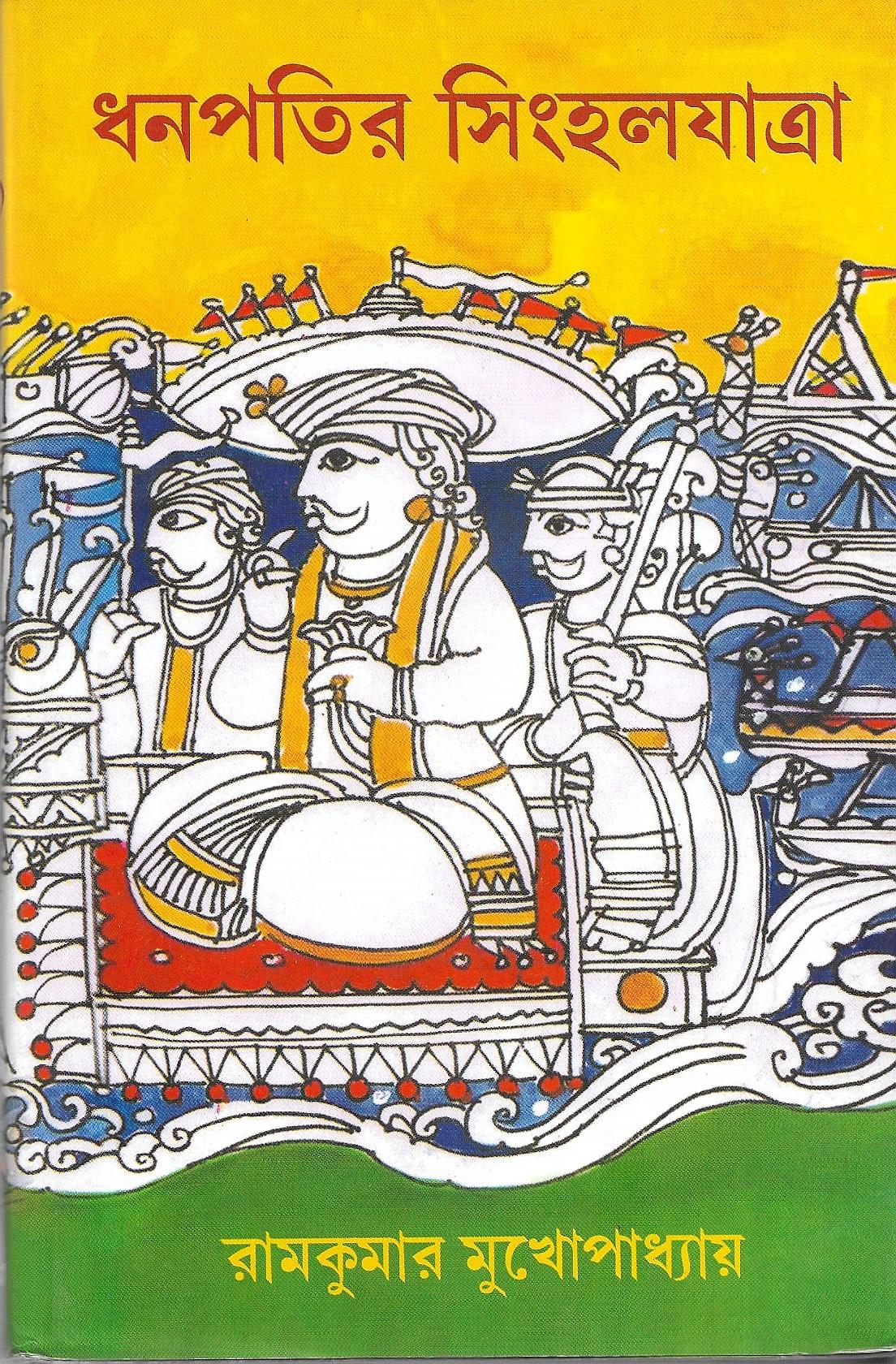 ধনপতির সিংহলযাত্রা