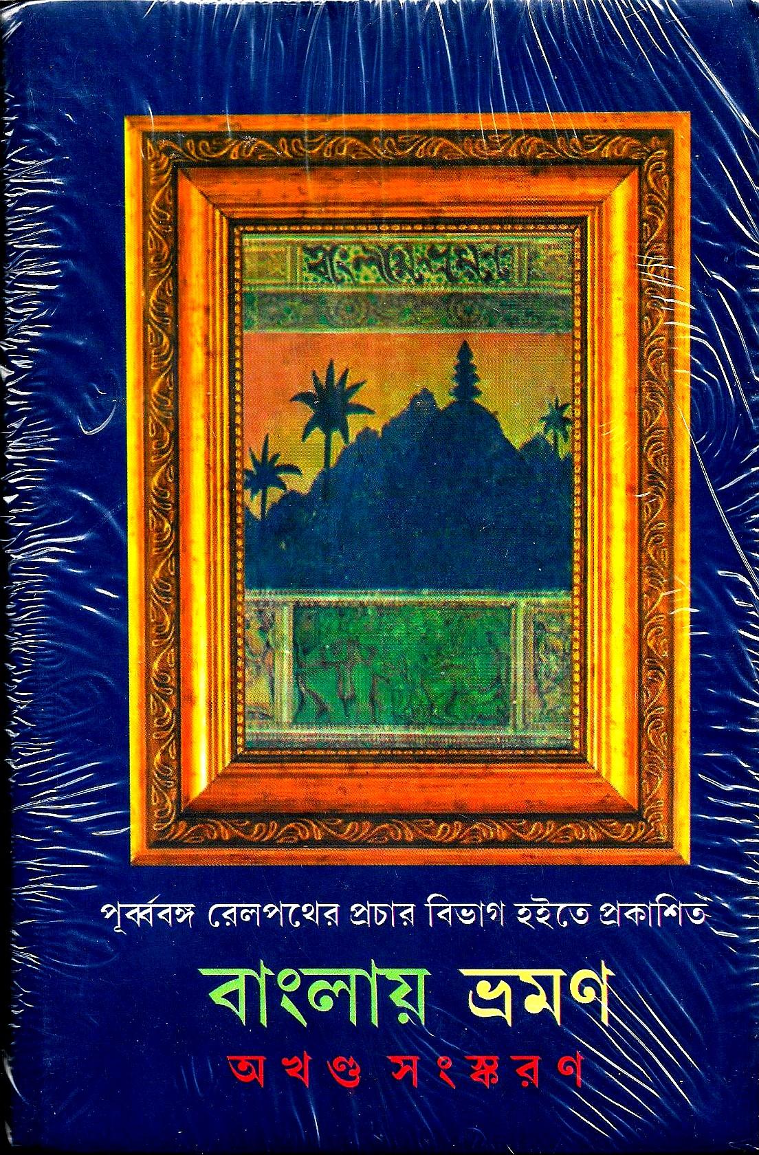 বাংলার ভ্রমণ ( অখন্ড সংস্করণ )