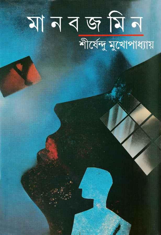 মানবজমিন