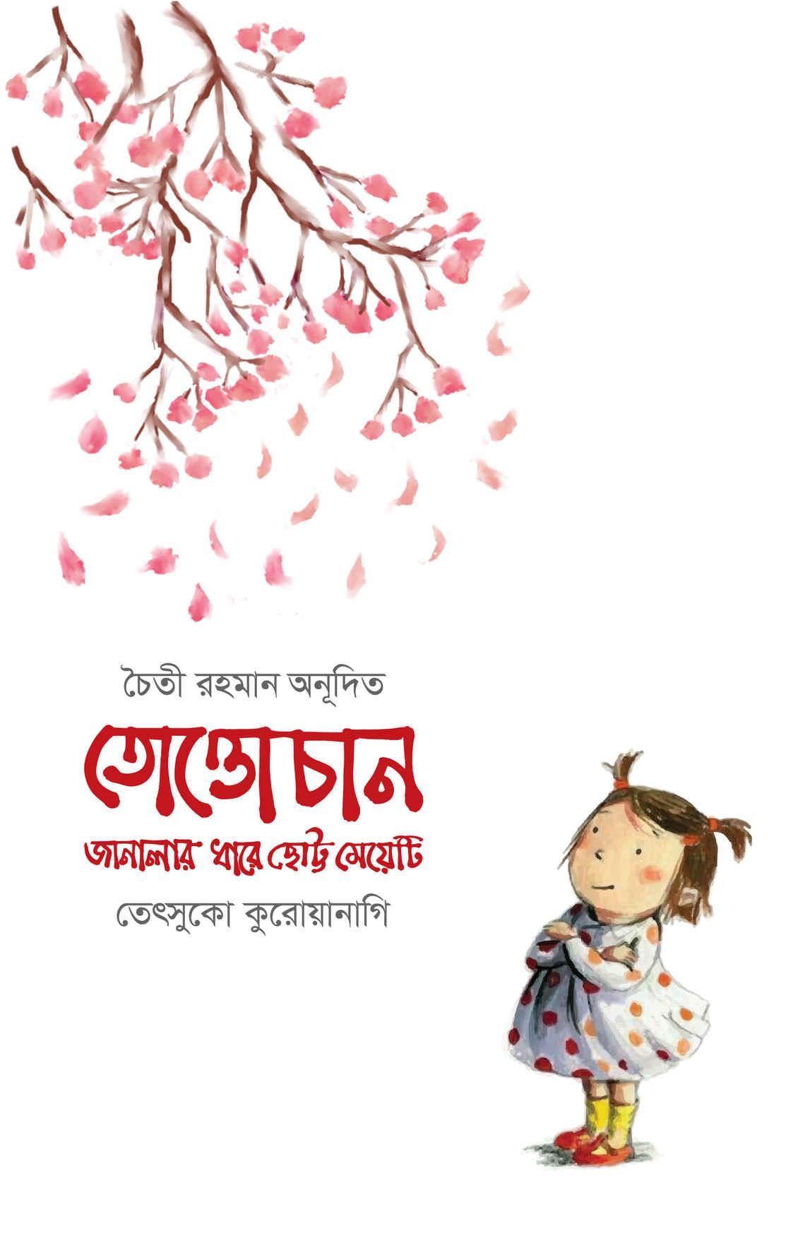 তোত্তোচান জানালার ধারে ছোট্ট মেয়েটি