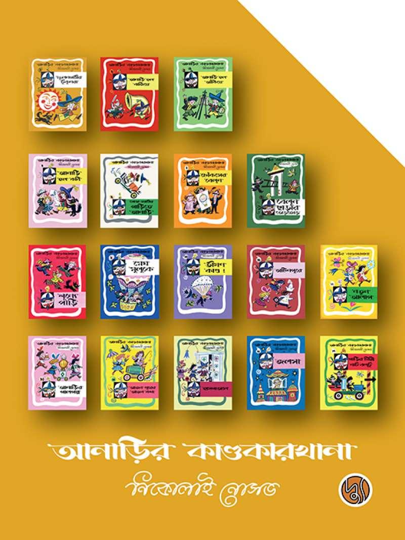 আনাড়ির কাণ্ডকারখানা সিরিজ