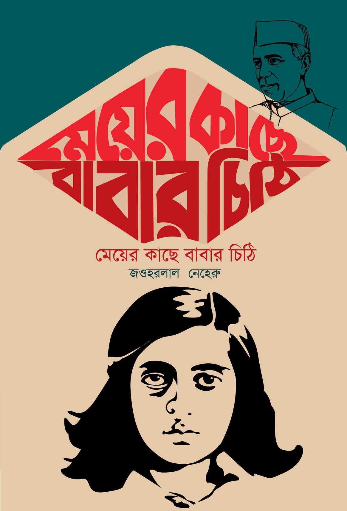 মেয়ের কাছে বাবার চিঠি [মেয়ে ইন্দিরাকে লেখা বাবা নেহেরুর চিঠির সংকলন]