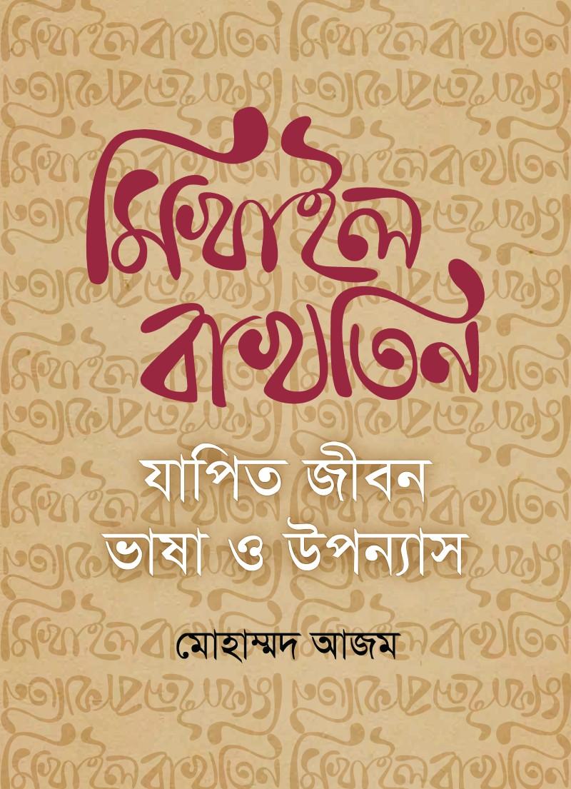 মিখাইল বাখতিন