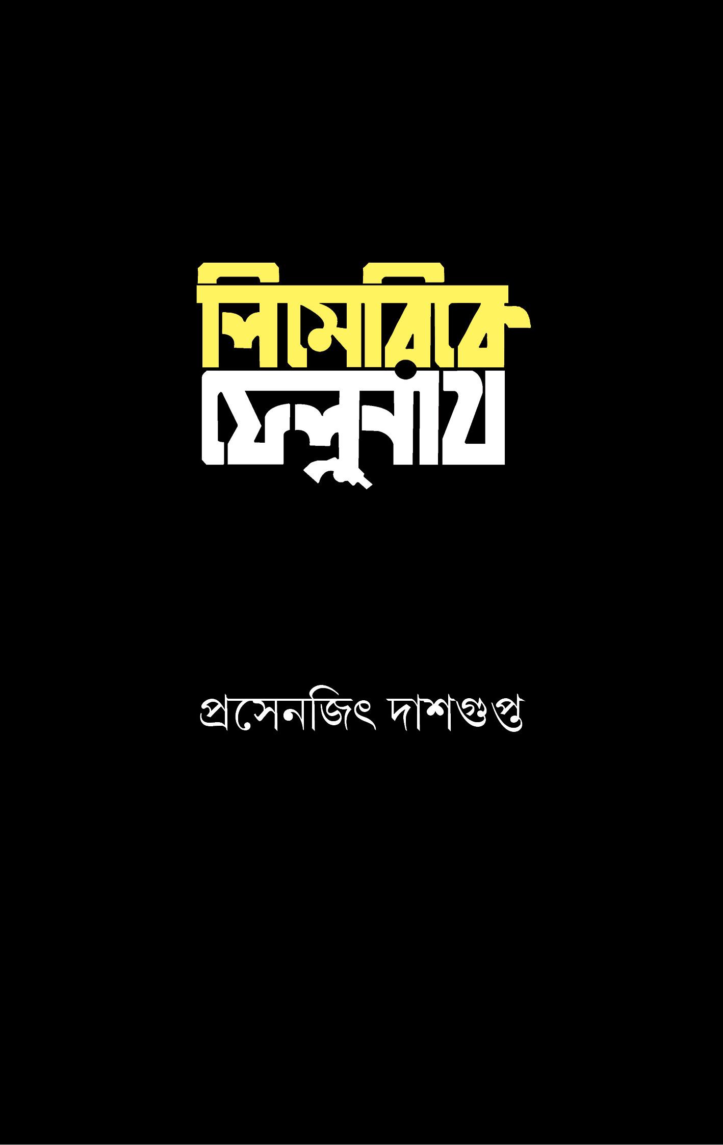 লিমেরিকে ফেলুনাথ