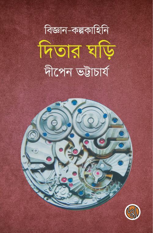 দিতার ঘড়ি [বিজ্ঞান-কল্পকাহিনী]