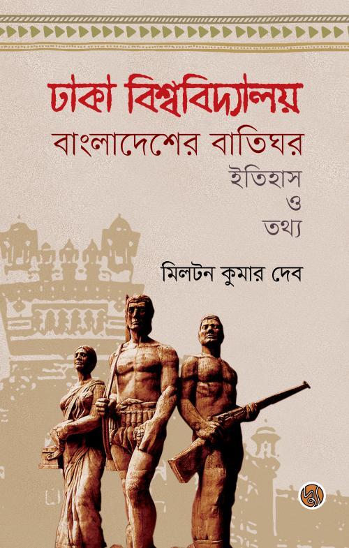 ঢাকা বিশ্ববিদ্যালয় বাংলাদেশের বাতিঘর