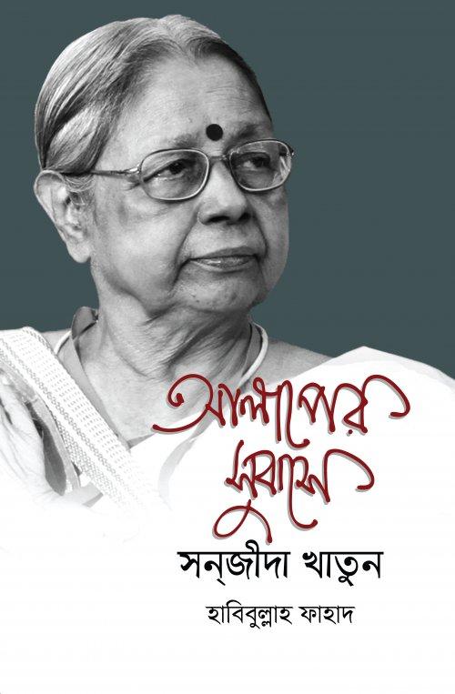 আলাপের সুবাসে সন্‌জীদা খাতুন