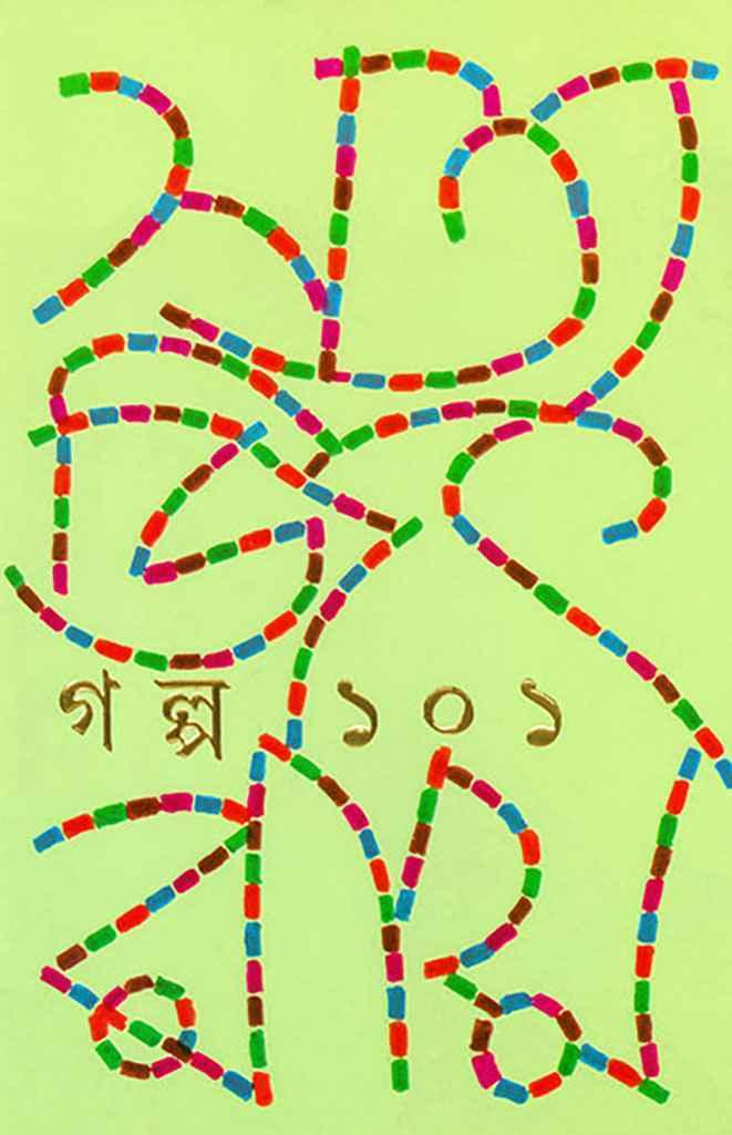 গল্প ১০১ - সত্যজিৎ রায়