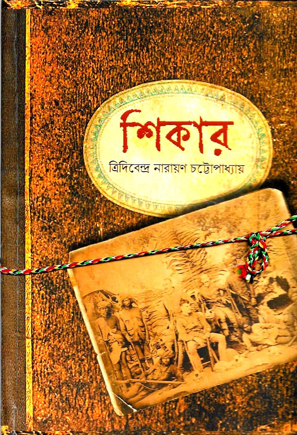 শিকার (জোড়া উপন্যাস)
