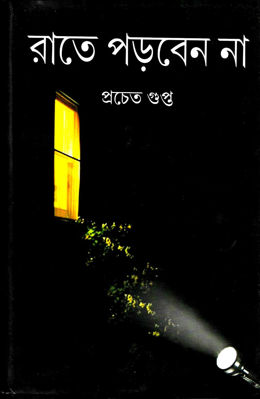 রাতে পড়বেন না