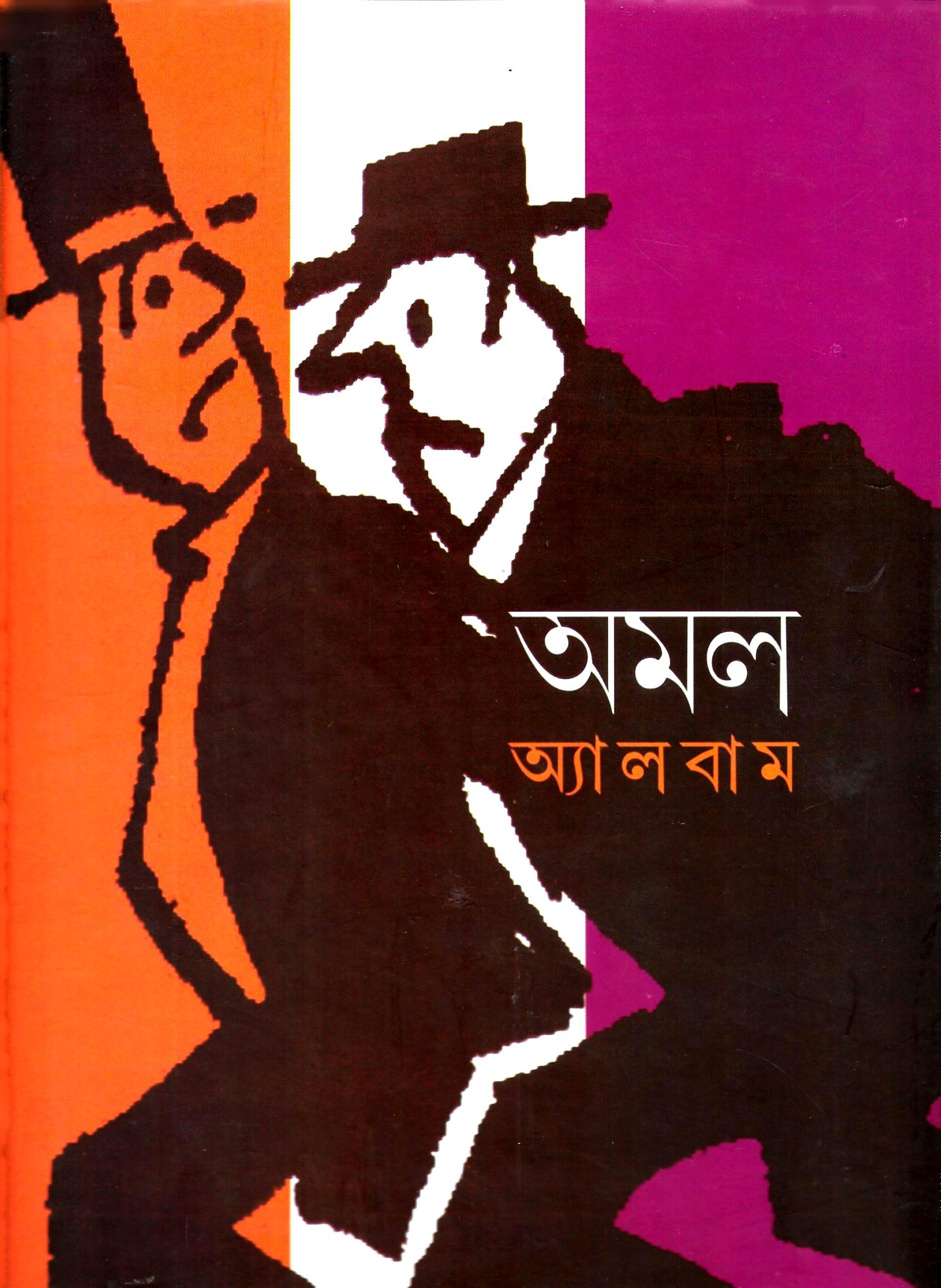 অমল অ্যালবাম