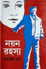 নয়ন রহস্য