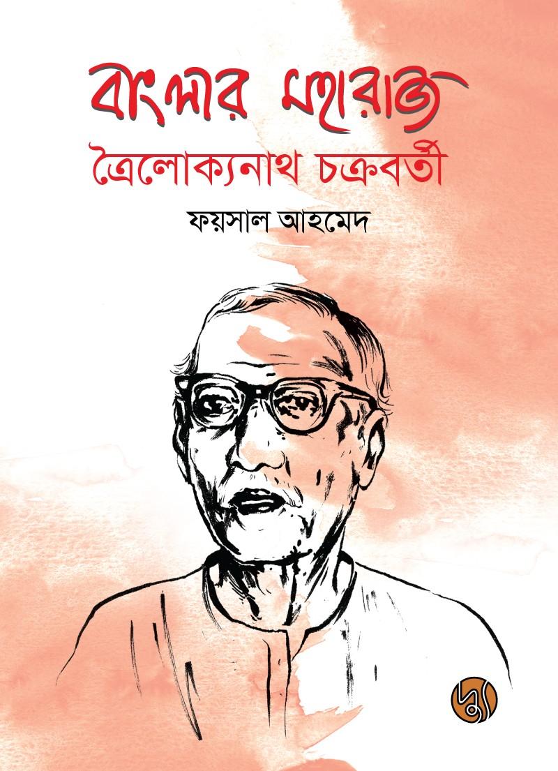 বাংলার মহারাজ ত্রৈলোক্যনাথ চক্রবর্তী