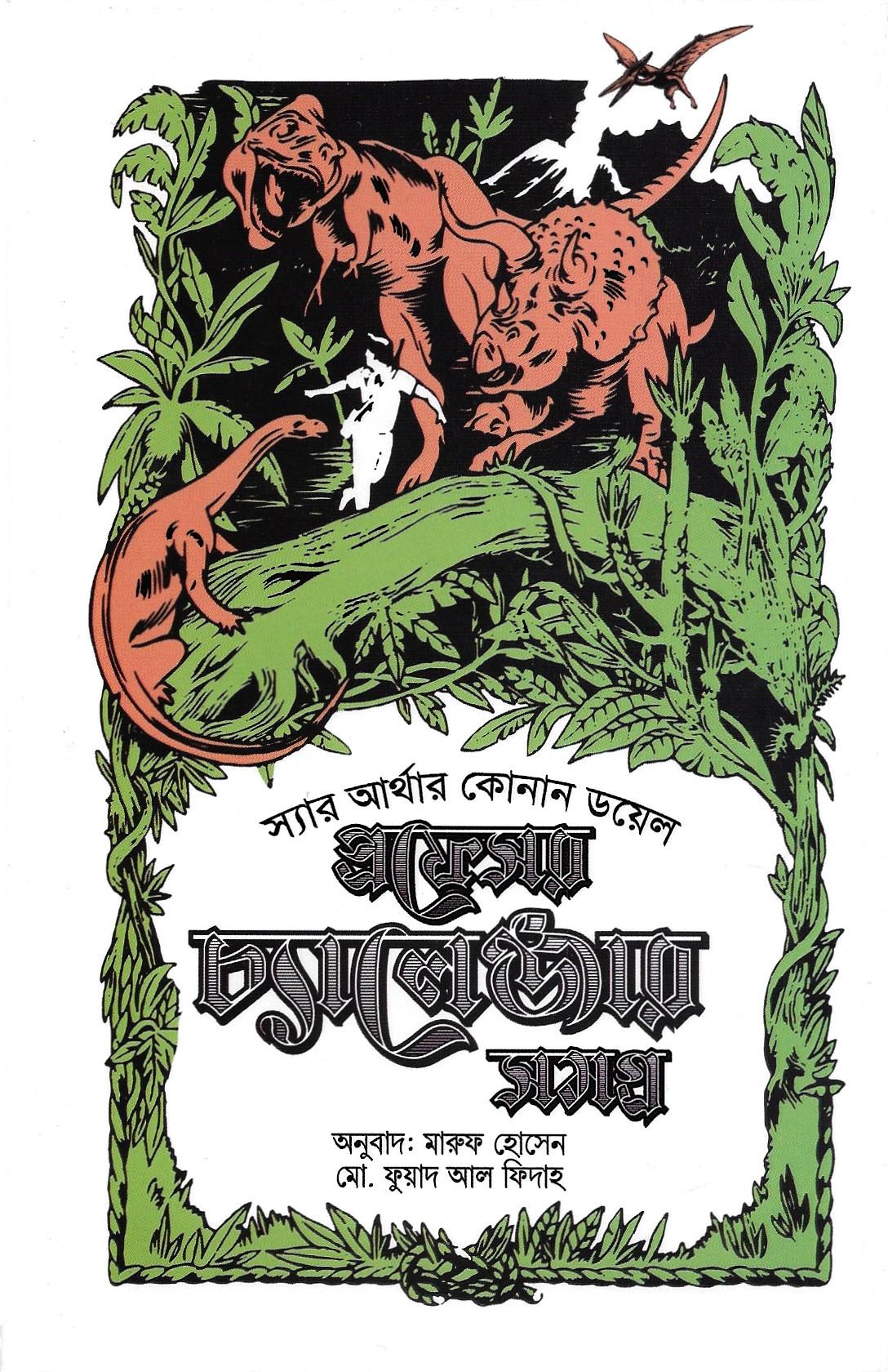 প্রফেসর চ্যালেজ্যার সমগ্র  ১