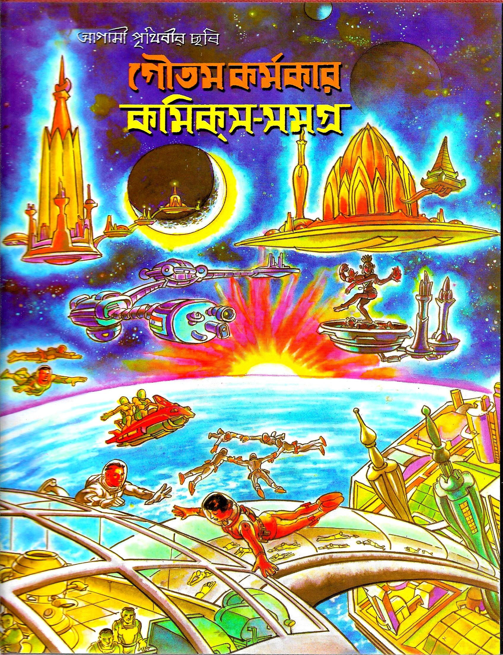 গৌতম কর্মকার কমিকস সমগ্র ১