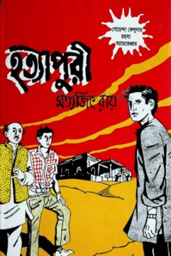 হত্যাপুরী