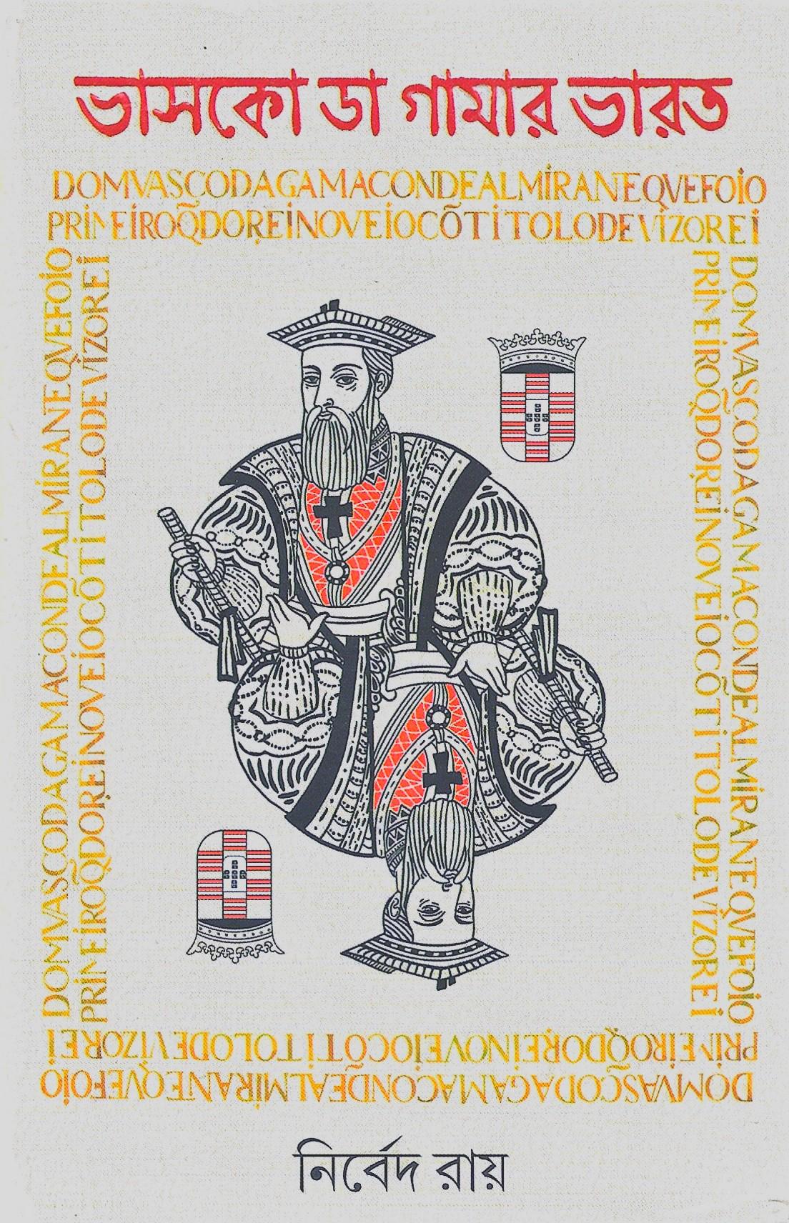 ভাসকো ডা গামার ভারত