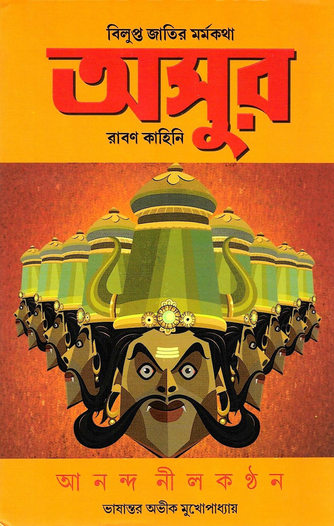 অসুর রাবণ কাহিনী