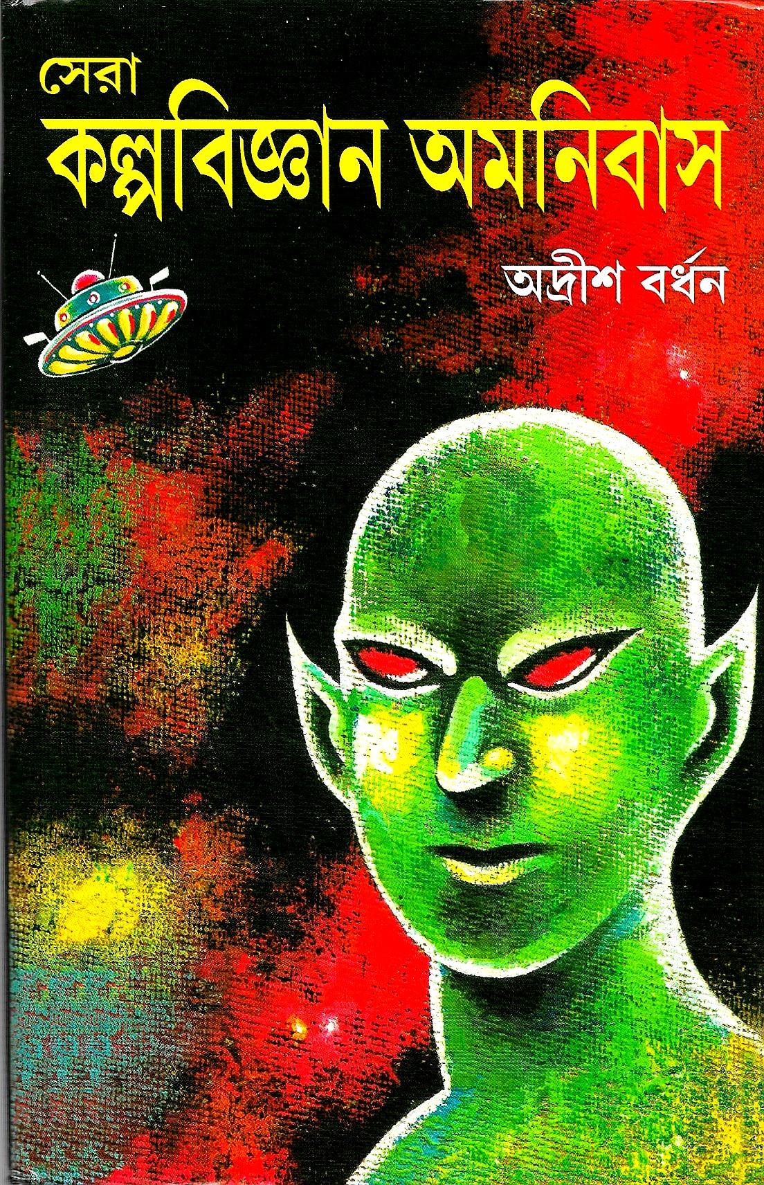 সেরা কল্পবিজ্ঞান অমনিবাস (অদ্রীশ বর্ধন)