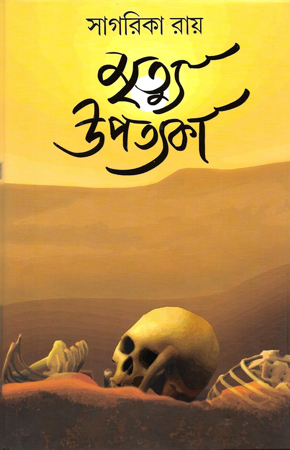মৃত্যু উপত্যকা