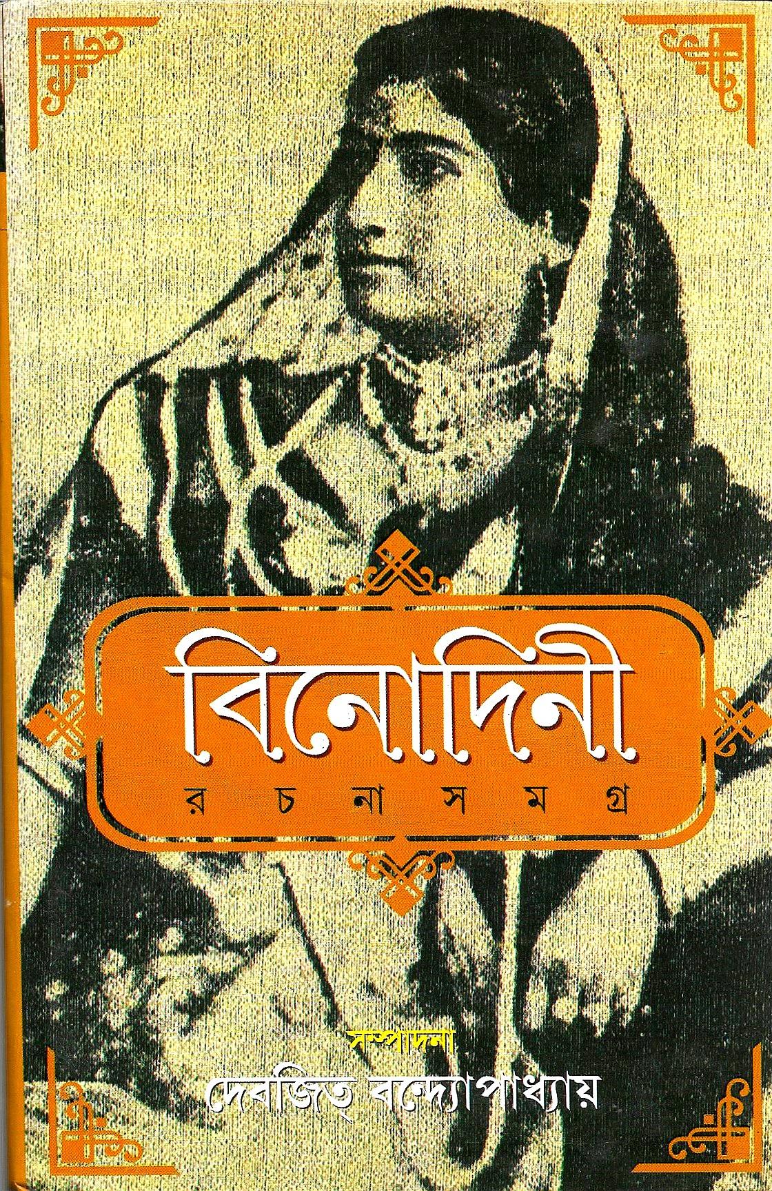 বিনোদিনী রচনা সমগ্র