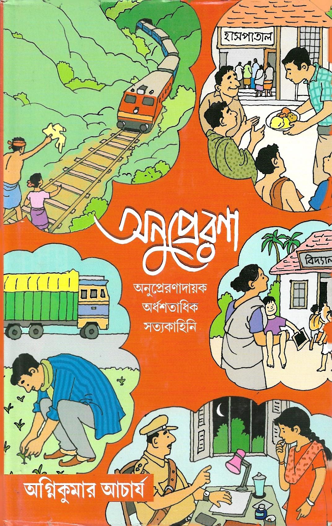 অনুপ্রেরনা