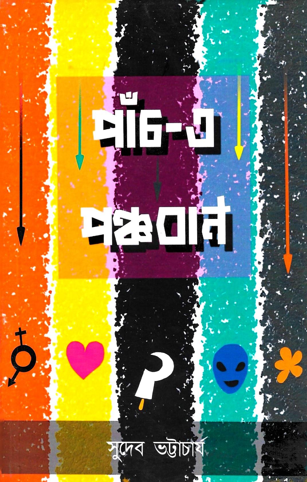 পাঁচ এ পঞ্চবাণ