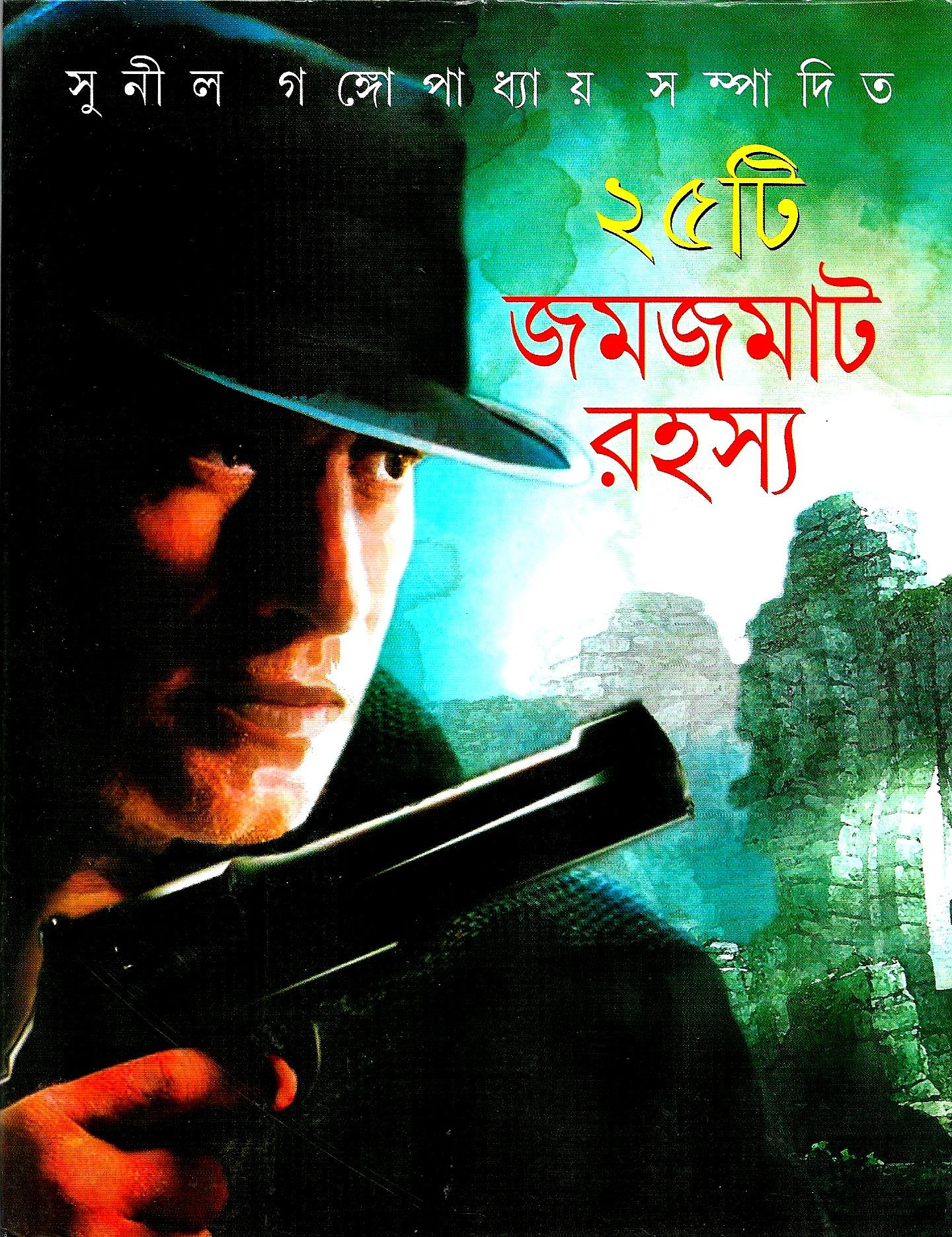 ২৫টি জমজমাট রহস্য