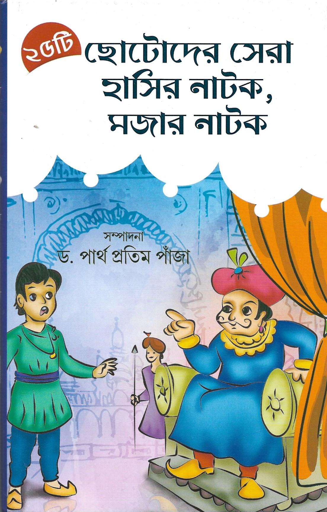 ২৫টি ছোটোদের সেরা হাসির নাটক , মজার নাটক