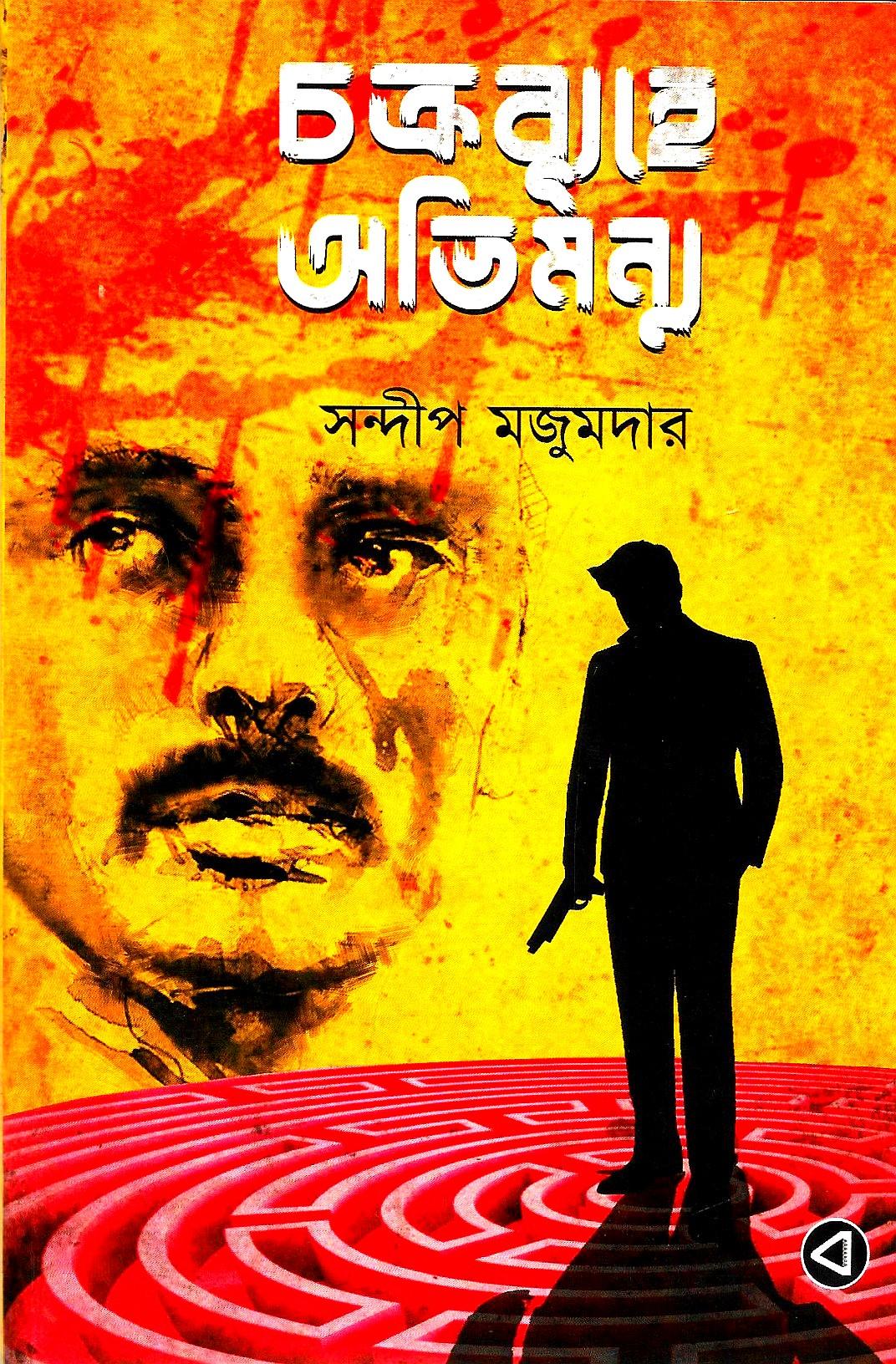 চক্রব্যূহে অভিমন্যু