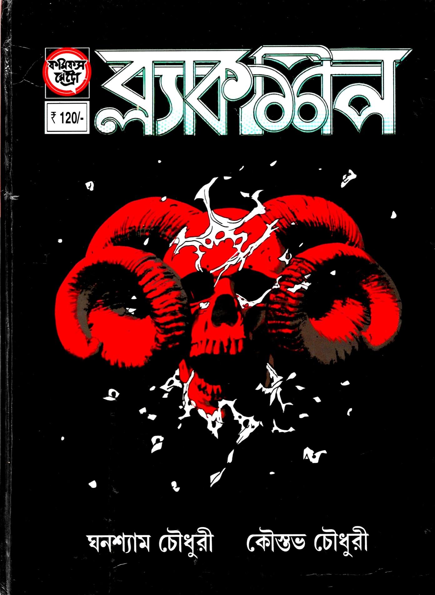 ব্ল্যাকশিপ