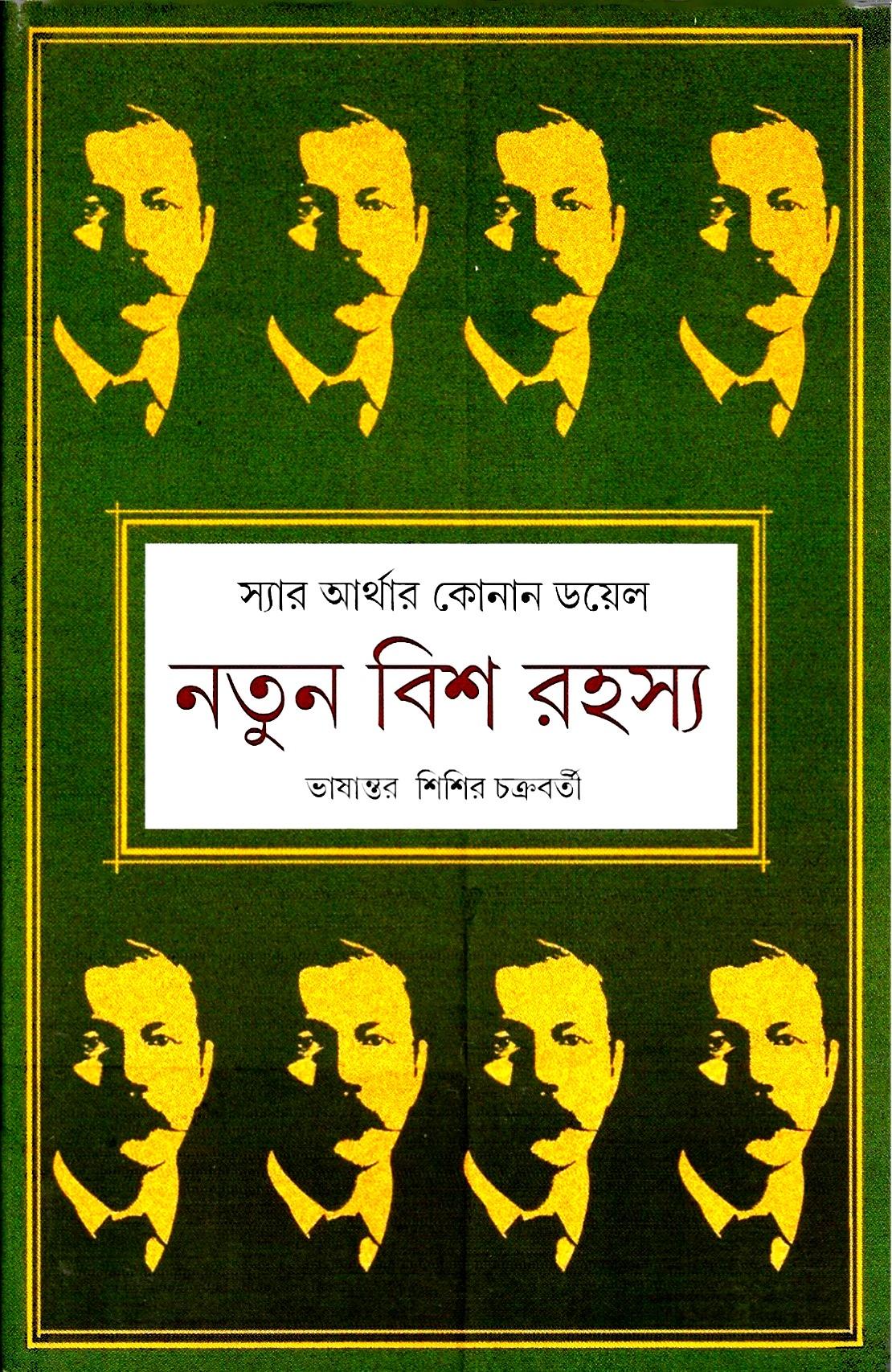 নতুন বিশ রহস্য
