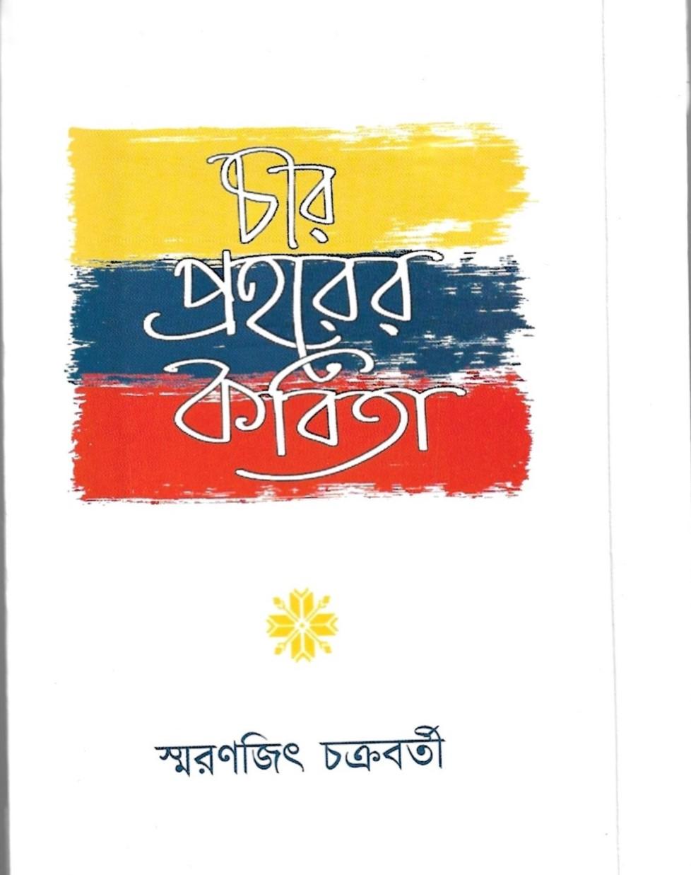 চার প্রহরের কবিতা