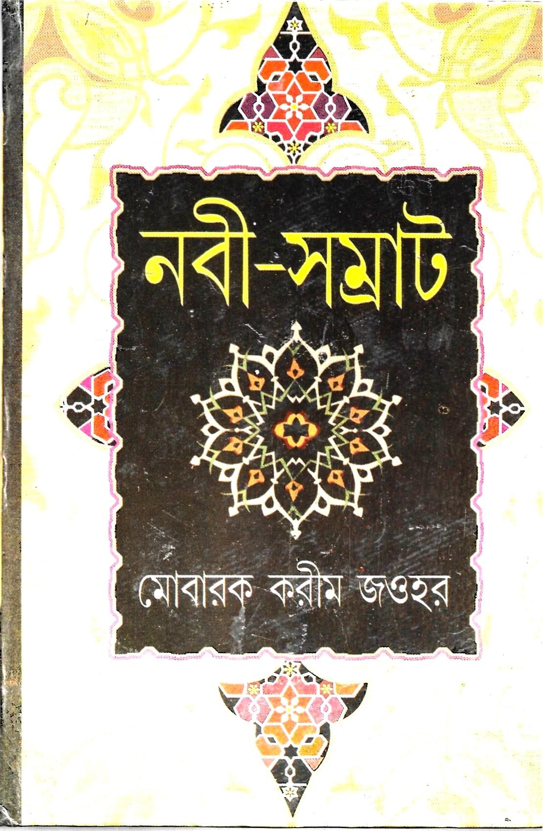 নবী-সম্রাট