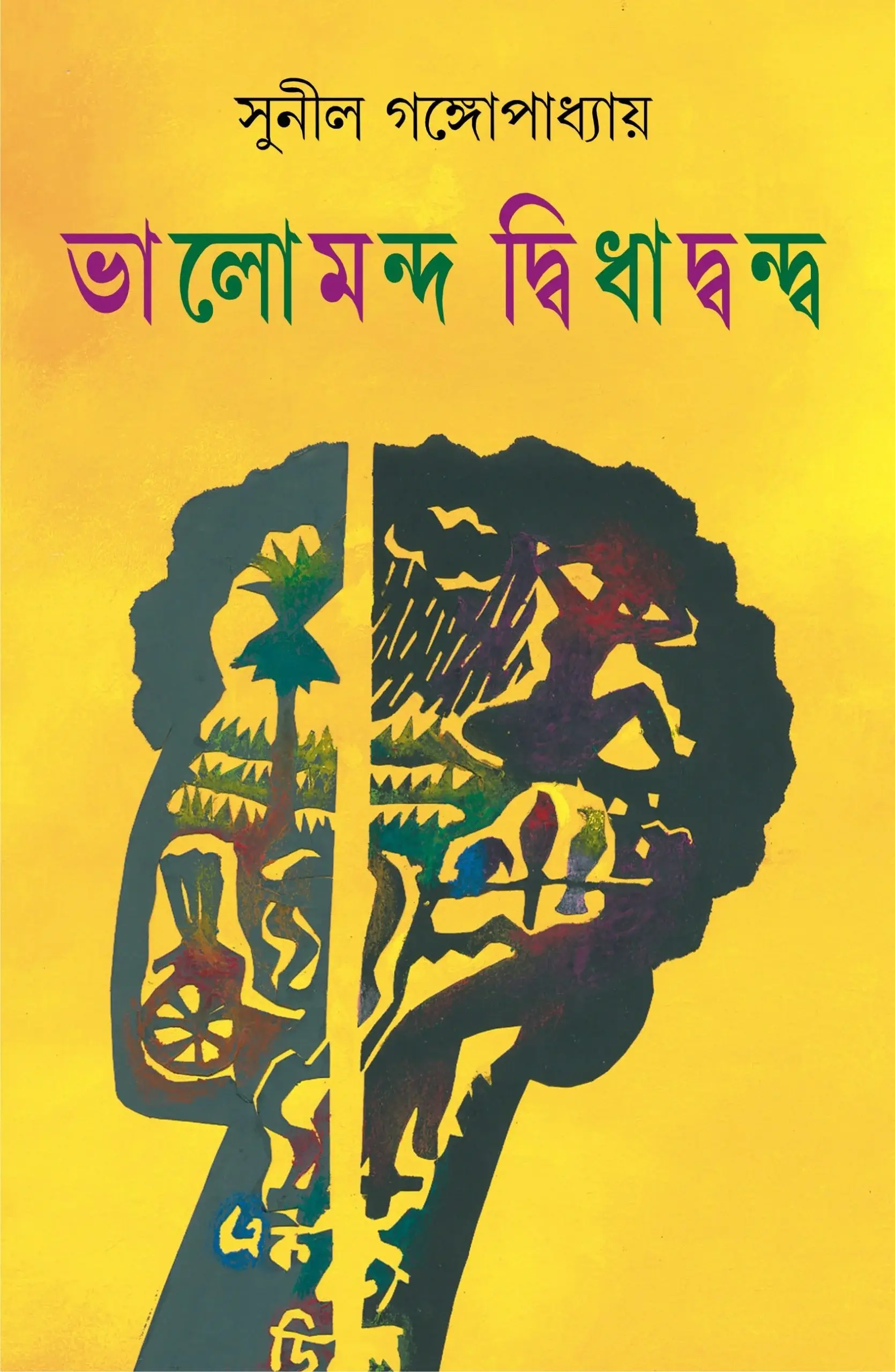 ভালোমন্দ দ্বিধাদ্বন্দ্ব