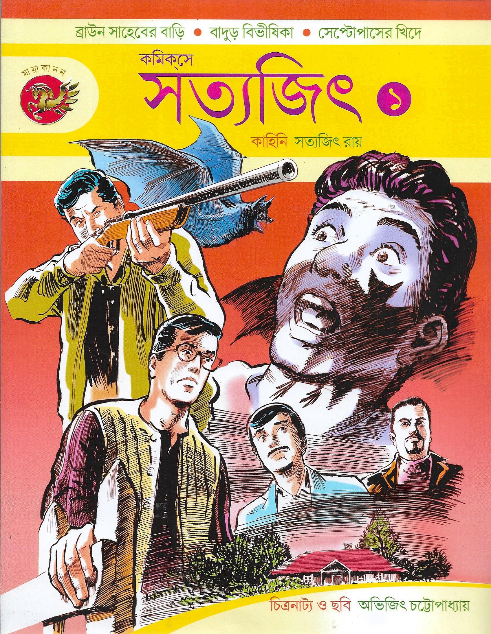 কমিকসে সত্যজিৎ  ১