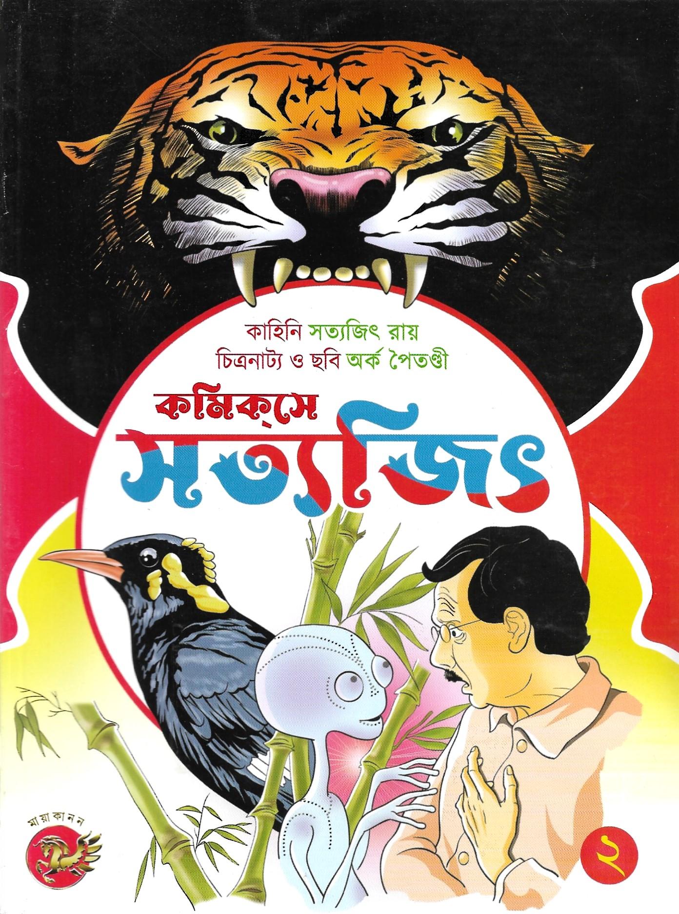 কমিকসে সত্যজিৎ  ২