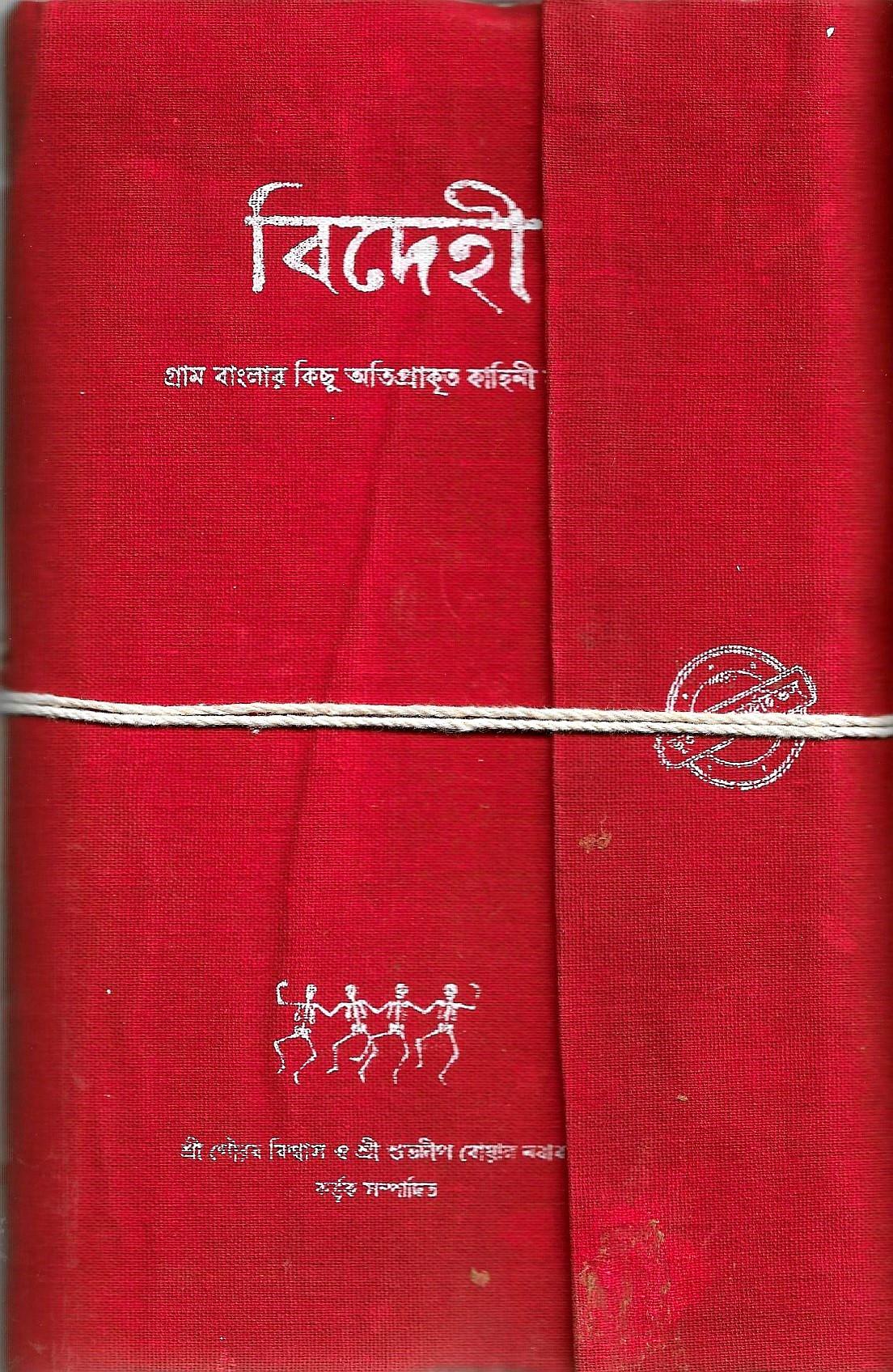 বিদেহী (গ্রাম বাংলার কিছু আদিম অপ্রাকৃত কাহিনী সংকলন)