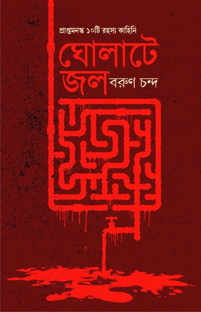 ঘোলাটে জল (১০টি রহস্য কাহিনী)