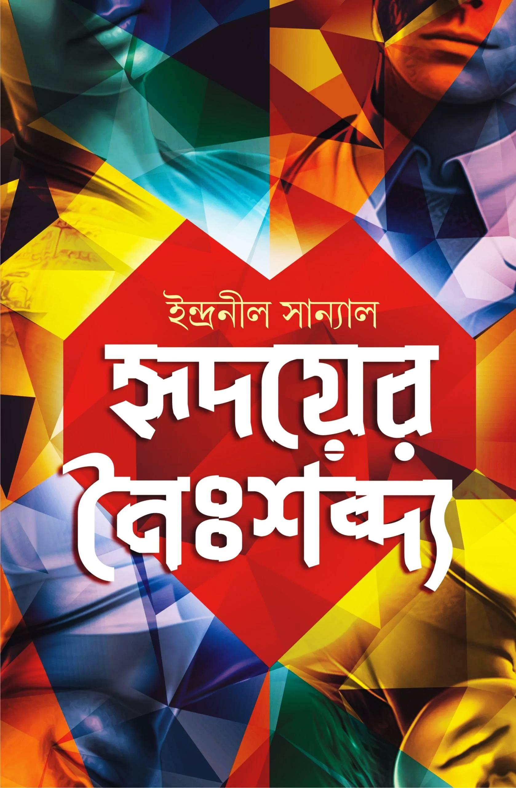 হৃদয়ের নৈঃশব্দ্য