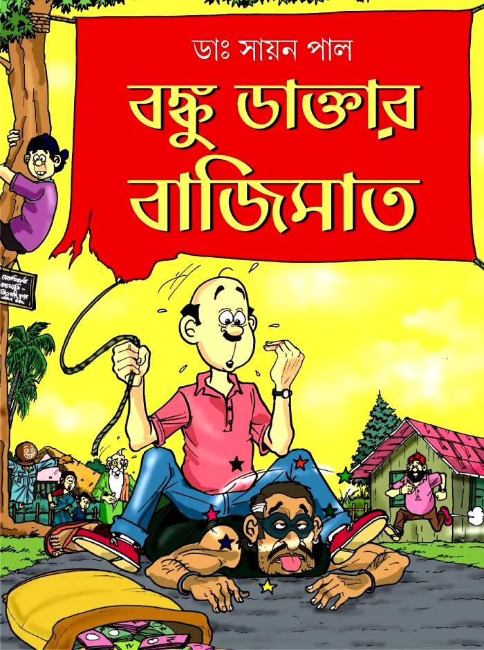 বঙ্কু ডাক্তার বাজিমাত