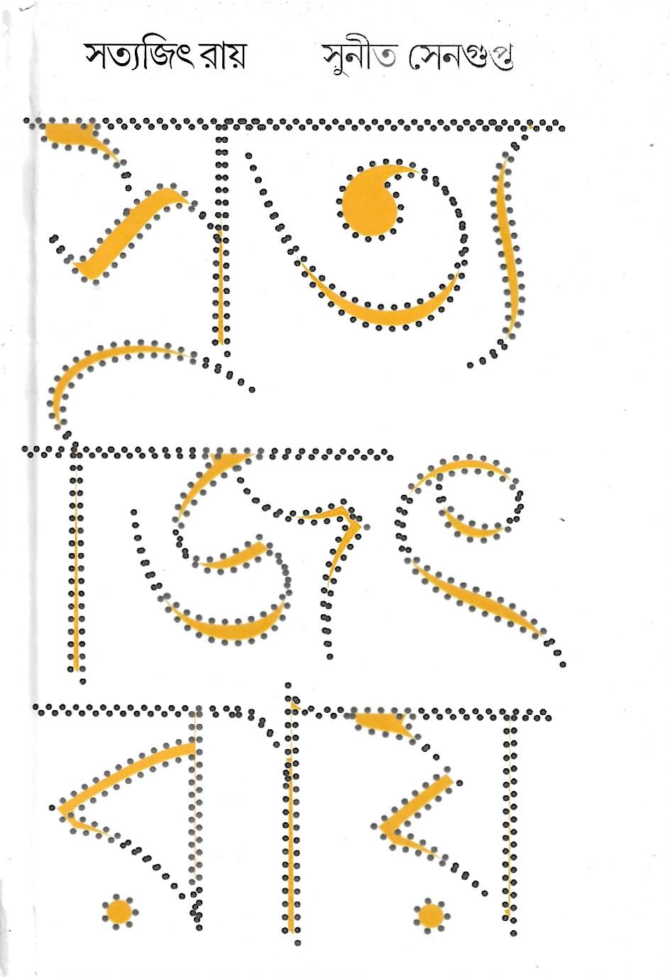 সত্যজিৎ রায় (সুনীত সেনগুপ্ত)