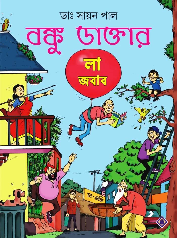বঙ্কু ডাক্তার লা জবাব