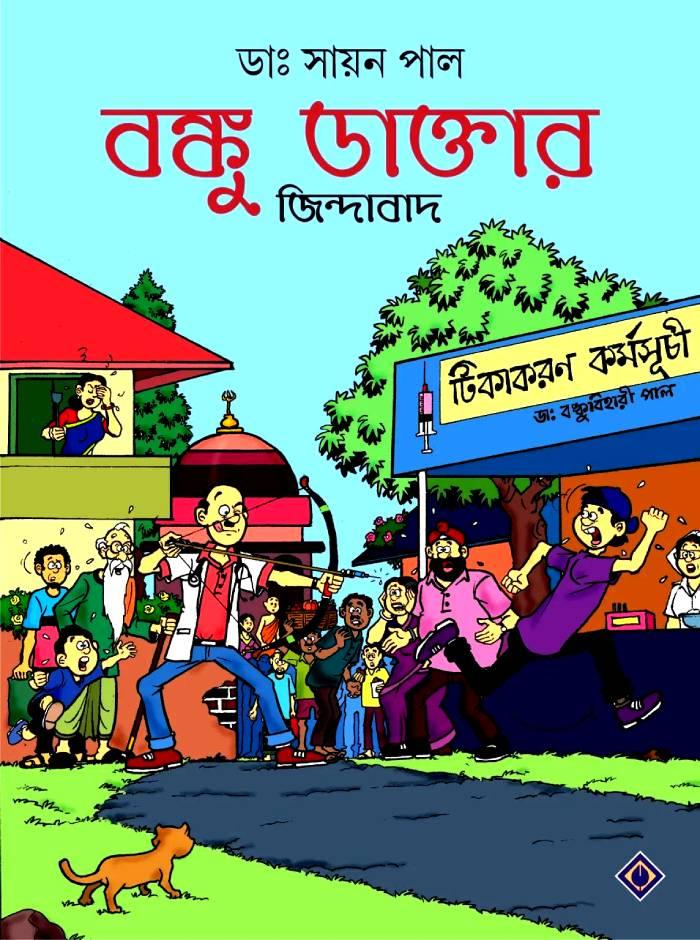বঙ্কু ডাক্তার জিন্দাবাদ