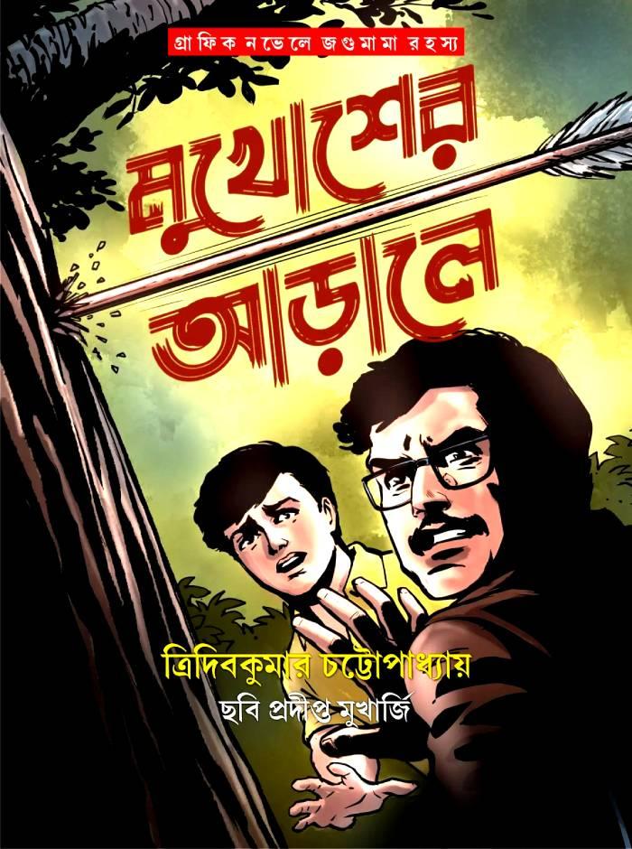 মুখোশের আড়ালে (জগুমামা রহস্য)