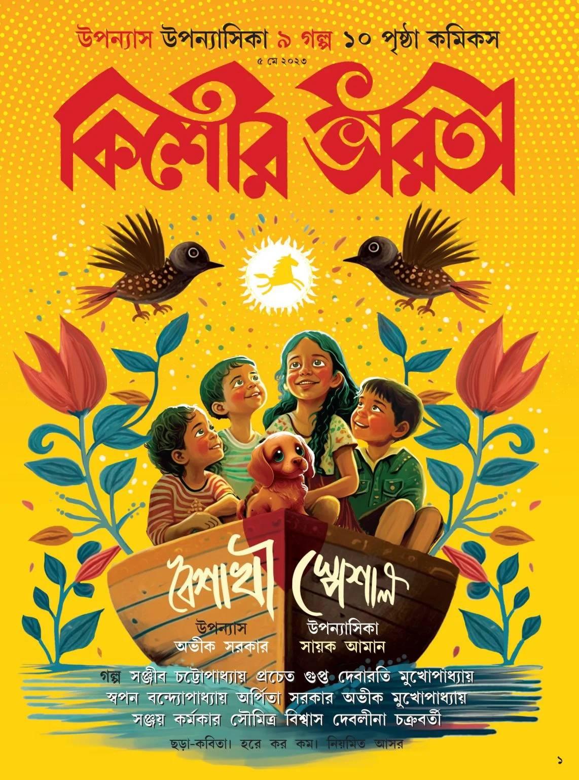 কিশোর ভারতী মে ২০২৩