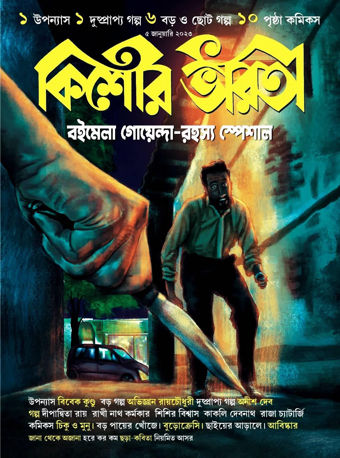 কিশোর ভারতী জানুয়ারি ২০২৩ ( গোয়েন্দা রহস্য স্পেশাল )