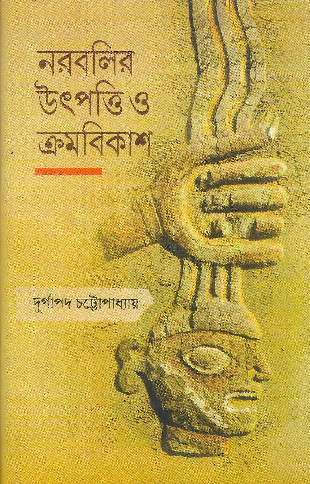 নরবলির উৎপত্তি ও ক্রমবিকাশ