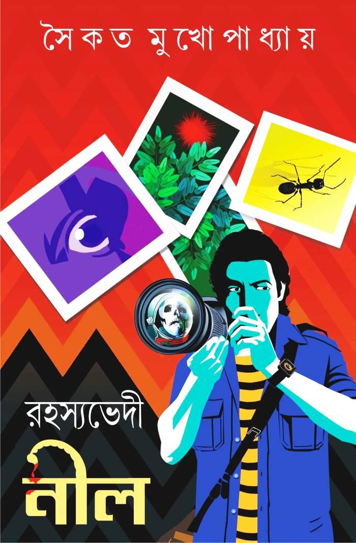 রহস্যভেদী নীল